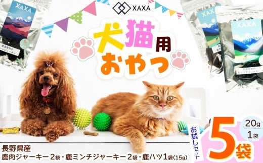 長野県産 鹿肉ジャーキー・鹿ミンチジャーキー・鹿ハツ 3種（2＋2＋1＝5袋)お試しセット｜ ジャーキー ジビエ 鹿肉 ミンチ ハツ 犬 猫 満足 ペット 動物 愛犬 ご褒美 信州 ふるさと納税 長野県 松本市