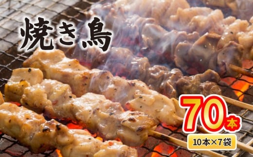配達日指定可 焼き鳥 70本 もも 皮 せせり 砂肝 ぼんじり 5種盛 10本×7袋 小分け 大容量 やきとり 焼鳥 鶏肉 とりにく とり 鳥 鶏 串 串焼き おつまみ あて ビール BBQ 焼き鳥セット おいしい バーベキュー アウトドア 冷凍 サトウフーズ 新潟県 新発田市 satofoods006