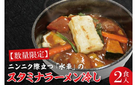 【日時指定必須】日曜朝のTVで紹介されました！ニンニク際立つ「水車」のスタミナラーメン冷し（２食入り）【我流食堂 ラーメン 麺 スタミナ ラーメン ご当地ラーメン ご当地グルメ 茨城県 水戸市】（FF-3）