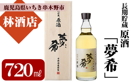 長期貯蔵原酒「夢希」【麦】40度（桐箱入り）【B-360H】
