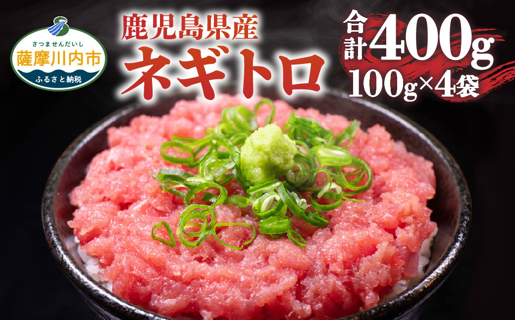 2人前ずつ小分け 鹿児島県産本マグロ100％のネギトロ約8人前 合計400g（100g×4袋）_ss0309_CR