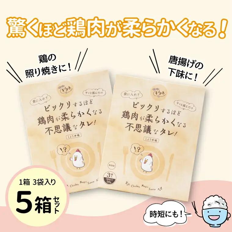 ビックリするほど鶏肉が柔らかくなる不思議なタレ！（3袋入り×5箱） 〈 万能 調味料 唐揚げ からあげ 照り焼き お弁当 おかず 簡単 調理 料理 お手軽 アレンジ 時短 漬け込み 醤油 にんにく ジ