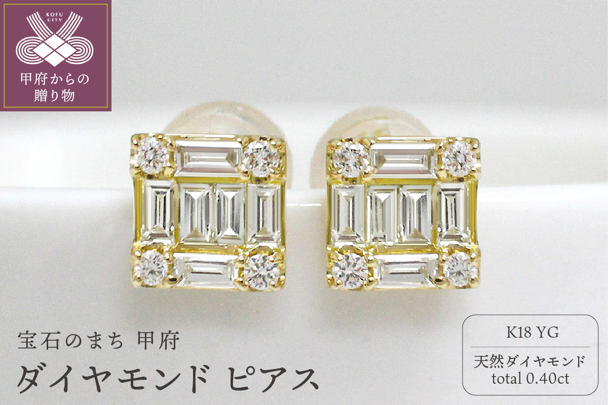 甲府市発 k18イエローゴールド ダイヤモンド ピアス 0.4ct [PS-0404YG]