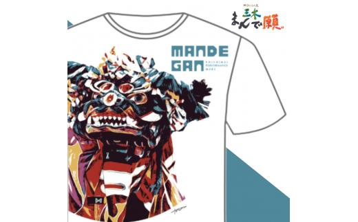 2113−5　獅子たちの里三木まんで願。Tシャツ（獅子Tシャツ　ホワイト：Lサイズ）