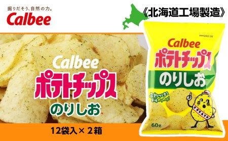 カルビーポテトチップス＜のりしお＞12袋入×2箱《北海道工場製造》 お菓子 スナック菓子 北海道産 じゃがいも ポテトチップス 北海道ふるさと納税 千歳市 ふるさと納税 北海道千歳市