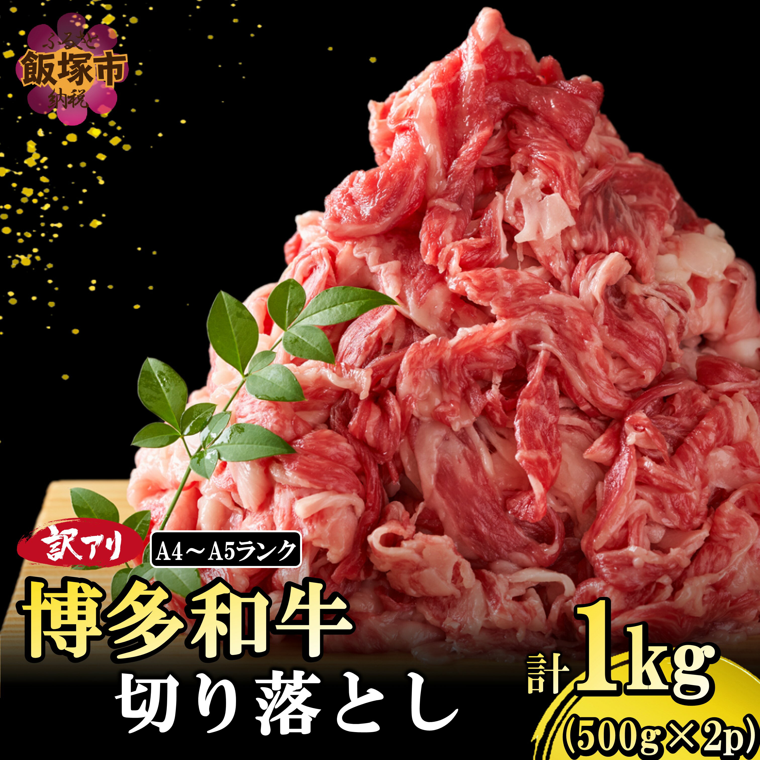 【ふるさと納税】訳アリ！【A4-A5ランク】博多和牛切り落とし 1kg【A9-018】