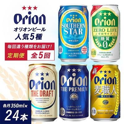 ふるさと納税 与那原町 【毎月定期便】沖縄の人気ビールを味わう!定番5種のお届けセット全5回