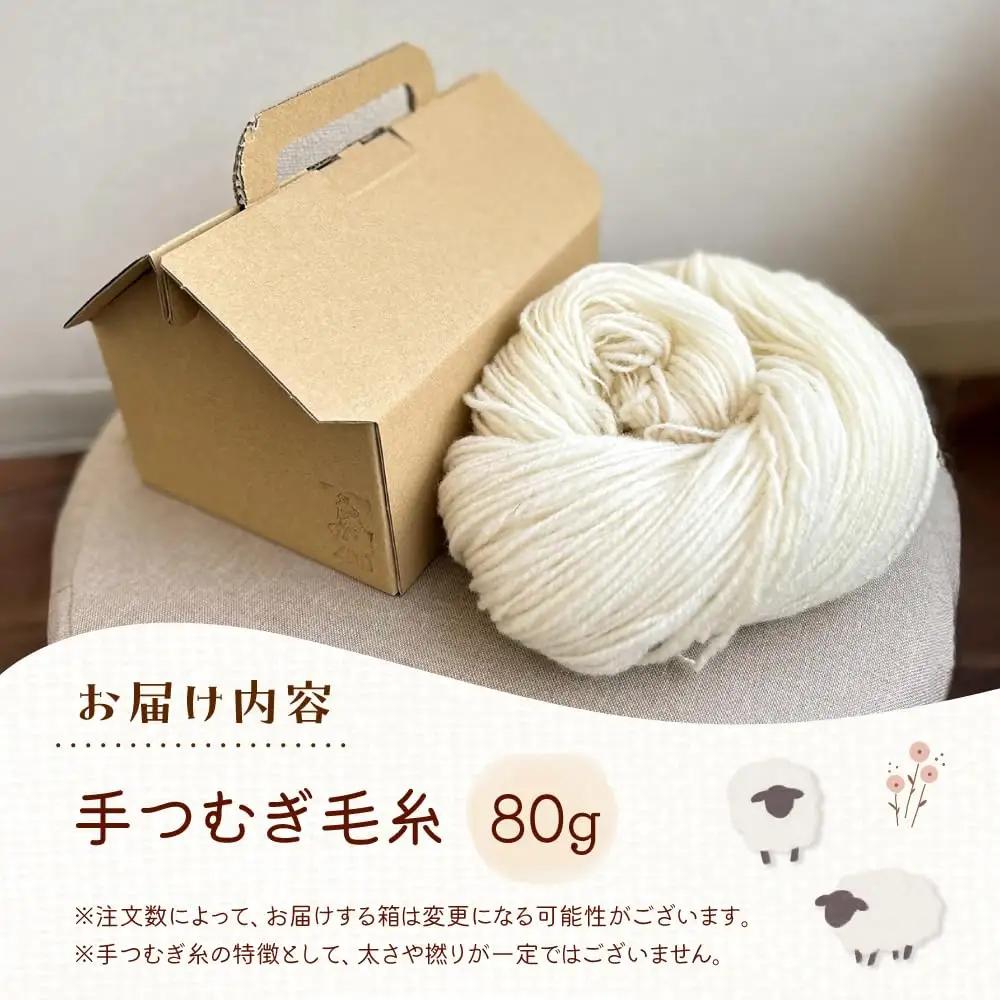 北海道産 手つむぎ毛糸 80g【tenna+】 手つむぎ 手紡ぎ 手紡ぎ毛糸 毛糸 ウール 羊毛 手芸 手づくり ハンドメイド 北海道 [AXAY004]
