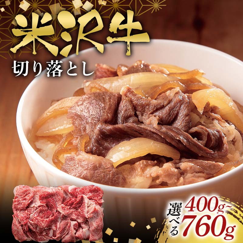 【ふるさと納税】《選べる容量》米沢牛切り落とし 400g～760g F2Y-6551var