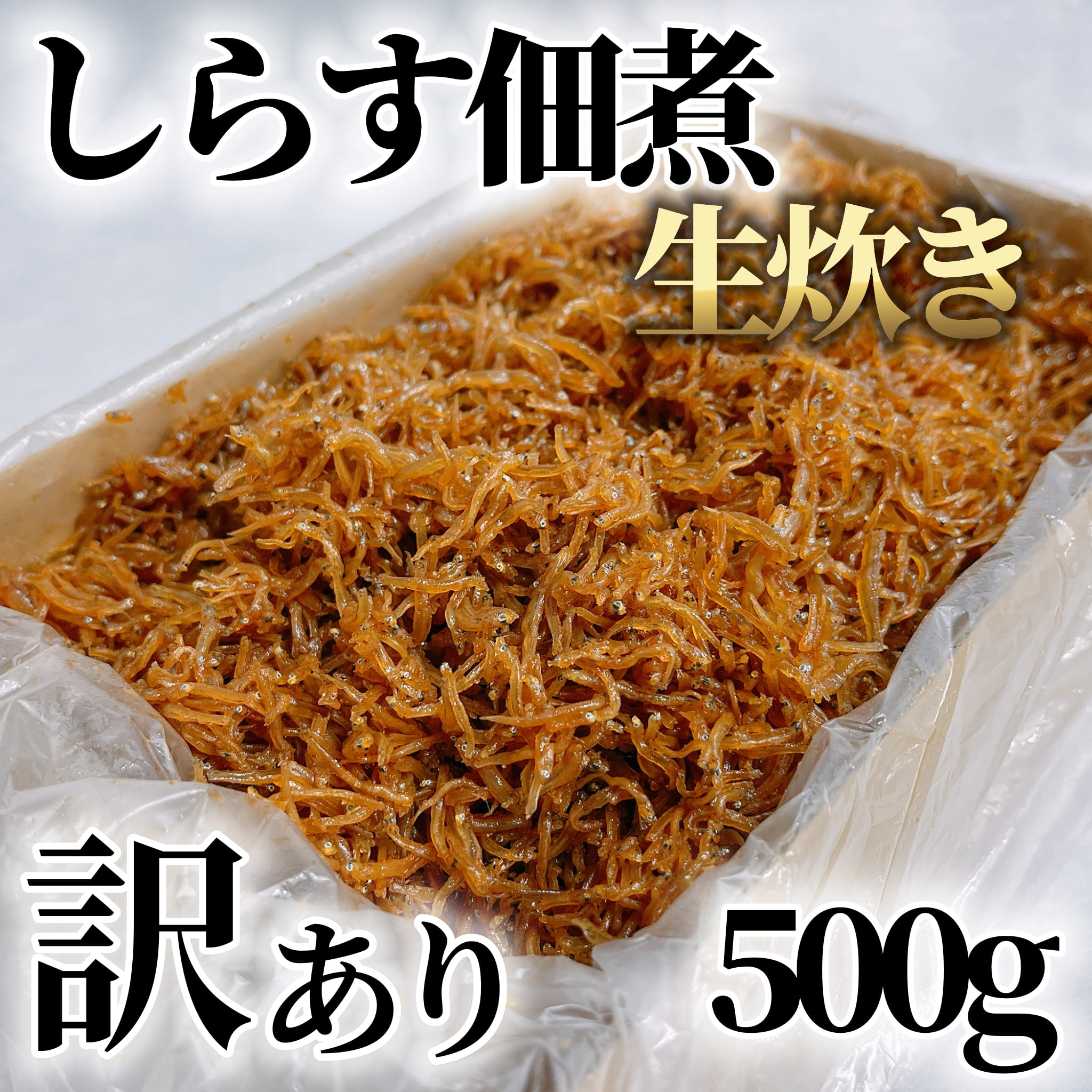 【ふるさと納税】【農林水産大臣賞受賞】訳あり 生炊き しらす 佃煮 500g マル伊商店 しらす太郎 ( ふるさと納税しらす ふるさと納税 ちりめん ふるさと納税 魚 ふるさと納税 生炊きちりめん ふるさと納税 佃煮 ) 愛知県 南知多町 人気 おすすめ【配送不可地域：離島】