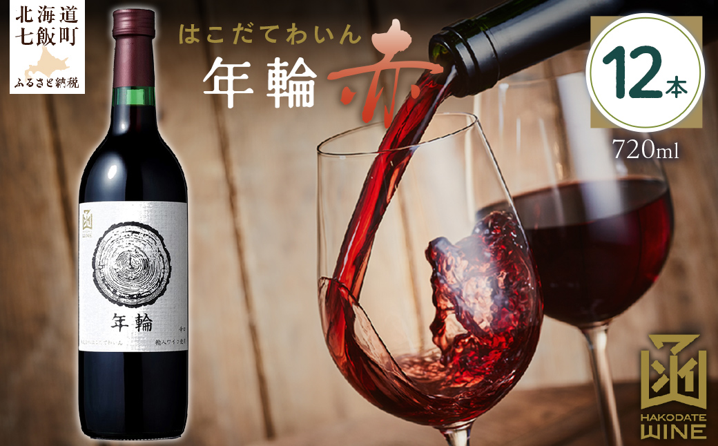 年輪　赤　720ml　12本 NAX017