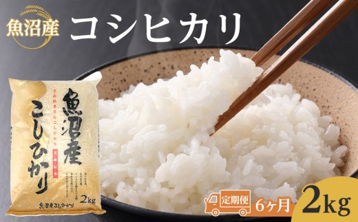 
                  【6ヶ月定期便】令和8年産魚沼コシヒカリ2kg 2026年9月下旬～10月上旬頃より発送開始予定｜新潟県　魚沼　こしひかり　令和8年産
                