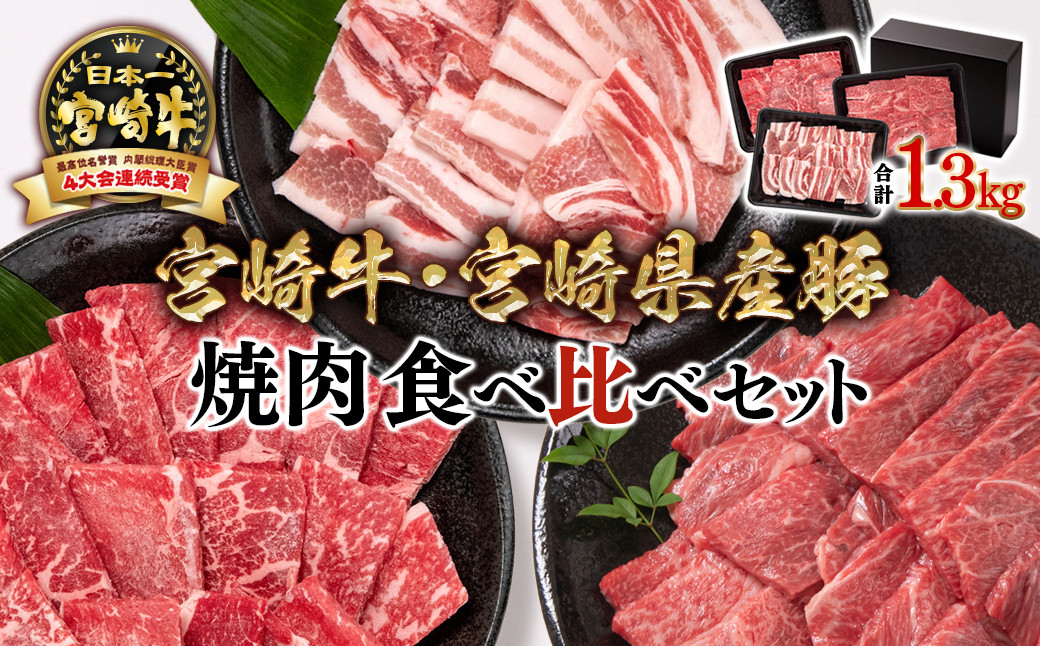 
            【年内発送】【宮崎牛＆宮崎県産豚肉】焼肉3種食べ比べセット 1.3kg ミヤチク 内閣総理大臣賞4連覇  ＜2.2-13＞焼肉 牛肉 【12月発送 年内配送 年内お届け】
          