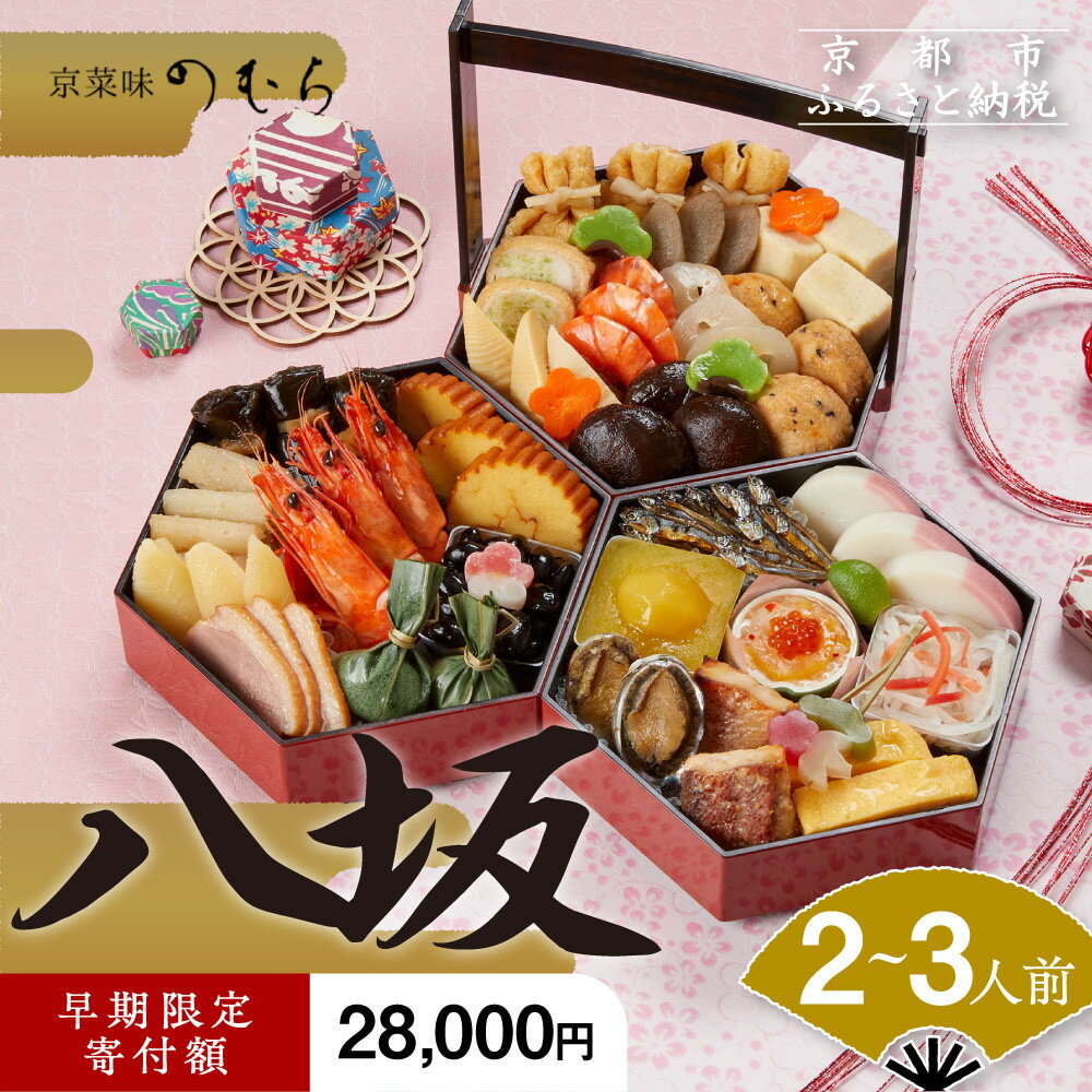京菜味のむら 先行予約開始 2024年 おせち 八坂（三段重・約2～3人前）