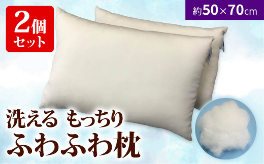 
洗える もっちりふわふわ枕 50cm×70cm(大判) 2ヶセット[0404]
