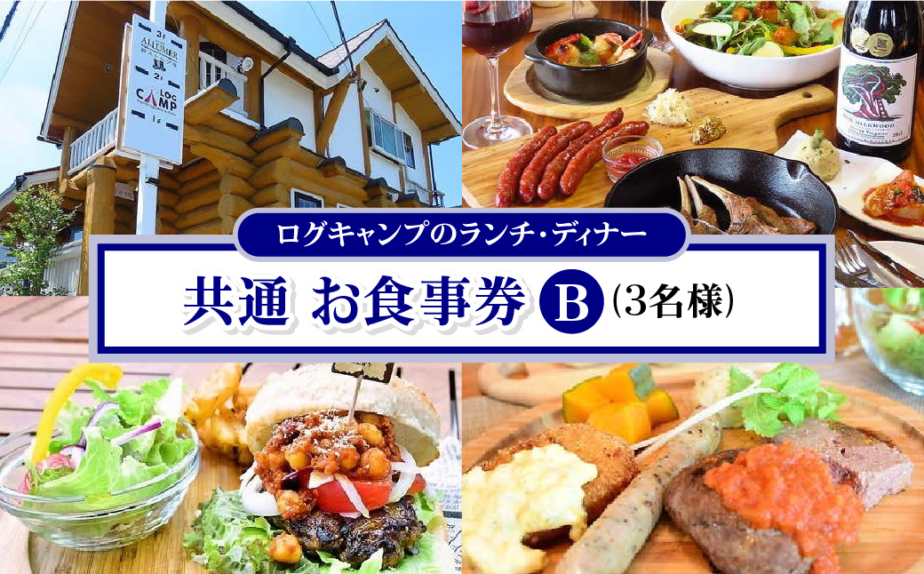 ログキャンプのランチ・ディナー共通　お食事券B(3名様)　HNNAI004