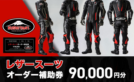 補助券 クシタニ レザースーツ オーダー 30万円 バイク 補助券