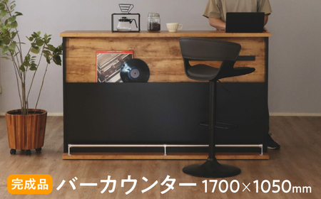 【開梱・設置付】NEITS-ネイツ- 170バーカウンター / 家具 / 佐賀県 / 株式会社東馬 [41AJCE026]