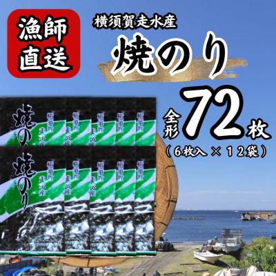 ふるさと納税 横須賀市 【訳あり】欠け　海苔 全形6枚×12袋(全形72枚) 漁師直送 上等級焼海苔