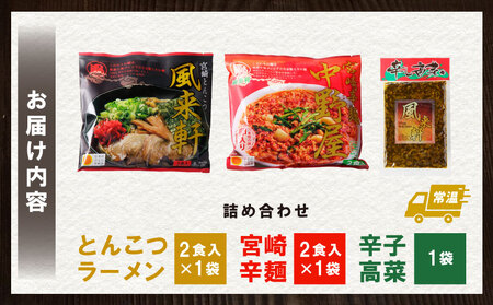 宮崎とんこつ風来軒 詰め合わせ（とんこつラーメン・宮崎辛麺（常温生麺）各2食、辛子高菜1袋）ラーメン 辛麺 高菜