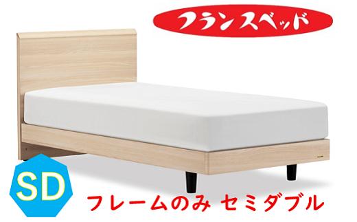 
            フランスベッド　ファディア FAD-F1 LG  セミダブル　フレームのみ
          