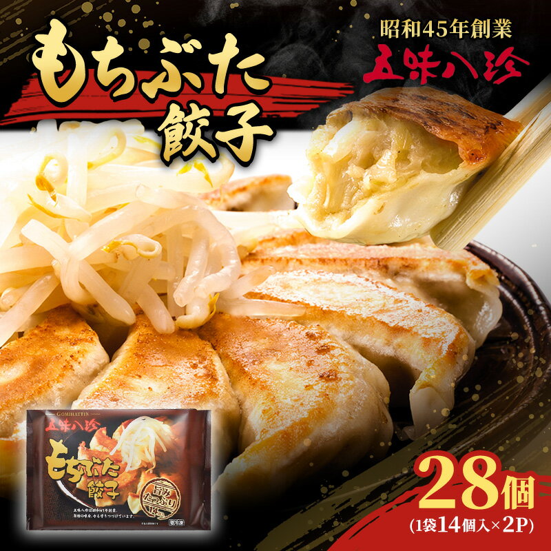 【ふるさと納税】もちぶた餃子28個入（1袋14個入×2パック） 五味八珍 ぎょうざ ギョウザ 国産 ブランド豚 もち豚 浜松餃子 冷凍餃子 冷凍 さっぱり 甘み 惣菜 中華 点心 静岡 浜松市