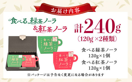 「食べる!」緑茶・紅茶のグラノーラ 食べ比べセット 広川町 / ゆげ製茶[AFAG013]