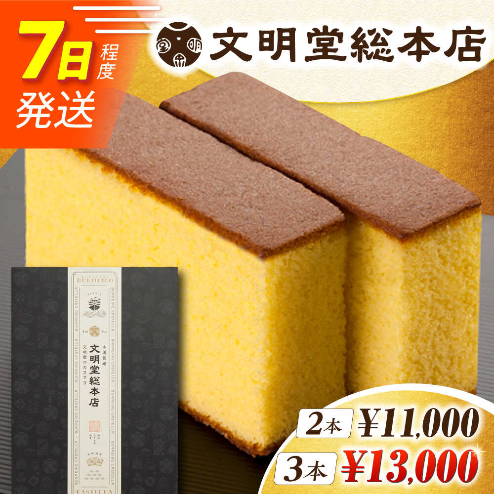 【ふるさと納税】【お歳暮ギフト】7日内発送）長崎カステラ 2本/3本（10切/本） 長与町/文明堂総本店 [EAK026] 選べる本数 かすてら ザラメ ざらめ 長崎土産 ギフト スイーツ デザート 和菓子 お菓子 食品 カット済み 10切れ スピード 最短 最速