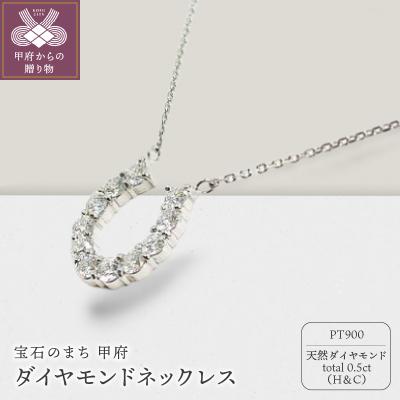 ふるさと納税 甲府市 プラチナ製ハート&amp;キューピッドダイヤモンド0.5ct馬蹄ペンダントネックレス【1456718】