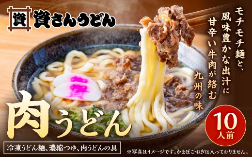 資さん肉うどん（10人前） 黄金のつゆ かまぼこ 牛肉 昆布 かつお