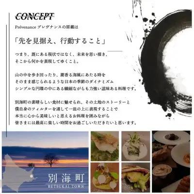 【ふるなび限定】【南青山 フレンチ】 Prevenance 静井シェフのセンスが光る「別海町厳選コース」お食事券2名様