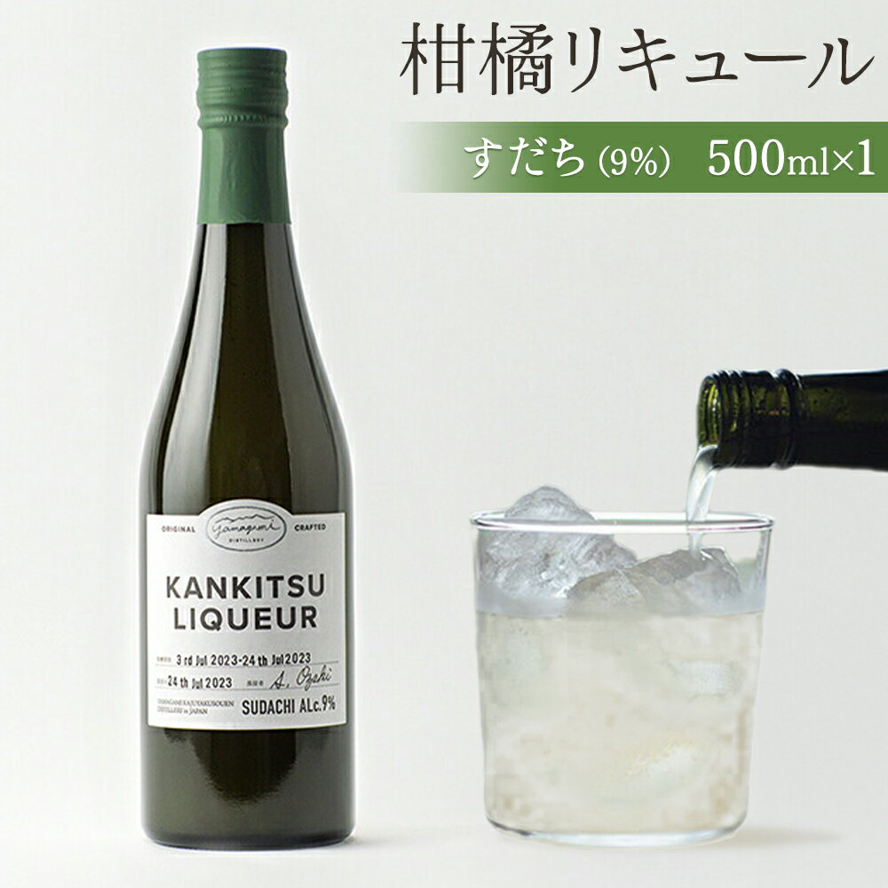【ふるさと納税】松山油脂 山神果樹薬草園　柑橘リキュールすだち9％　500ml 《30日以内に出荷予定(土日祝除く)》