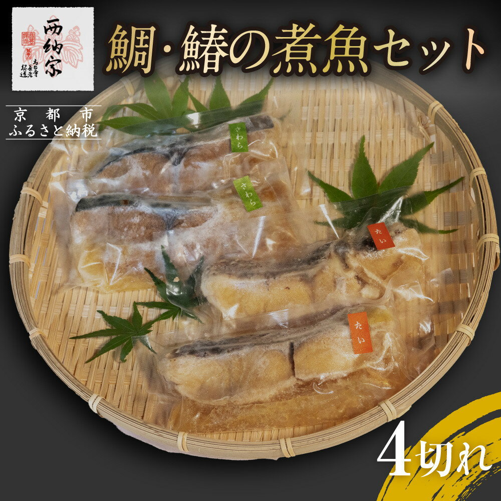 【ふるさと納税】【辻為商店】鯛・鰆の煮魚セット 4切［ 京都 鮮魚専門店 煮魚セット 鯛 さわら 人気 おすすめ グルメ 海鮮 お取り寄せ 通販 送料無料 ふるさと納税 ］