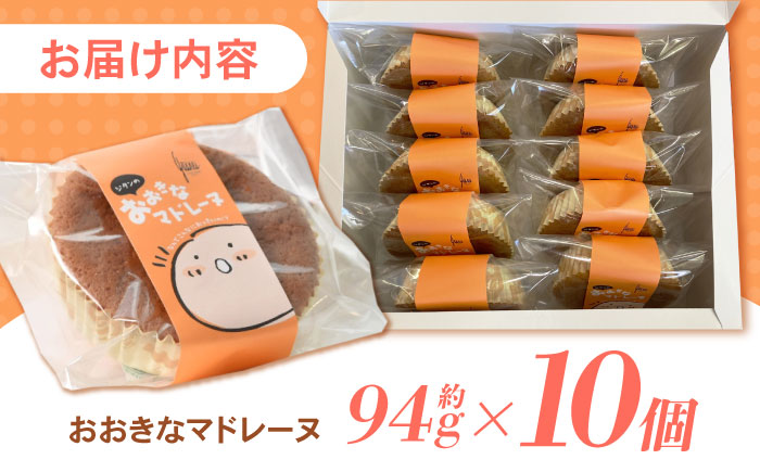 【最速発送】地元で大人気のおおきなマドレーヌ(10個入り) / マドレーヌ 焼き菓子 お菓子 バター / 諫早市 / ケーキショップ・ジタン [AHCR001] 最速 最短 スピード 発送