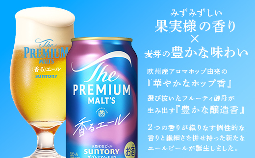 FK7-0053_ 【5ヶ月定期便】サントリーザ・プレミアム・モルツ〈香る〉エール（ジャパニーズエール）350ml×1ケース（24本）