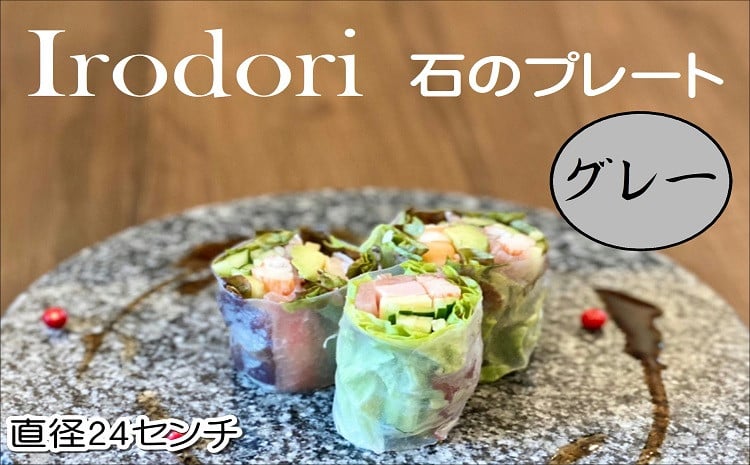 
                  Ｉｒｏｄｏｒｉ 石のプレート グレー( 高級感 丸い石 お皿 プレート 上質感 使い易さ 美しさ オシャレ )【D7-009】
                