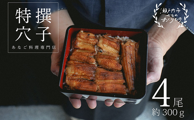 
            あなご 料理専門店の～ふっくら肉厚～ 特撰【 焼きあなご 4尾入 】 [№5735-1718]
          