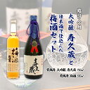 【ふるさと納税】鑑評会用・大吟醸「寿久蔵」と日本酒で仕込んだ梅酒セット fz20-049