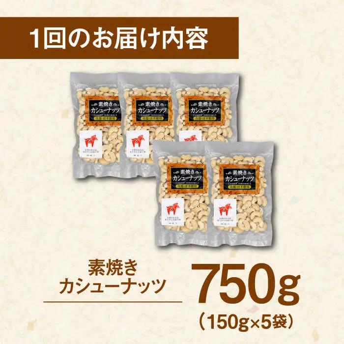 【全6回定期便】【合計4.5kg】 無塩 素焼き カシューナッツ 750g［150g×5袋］ [ADAM024] 定期便 ナッツ 小分け 個包装