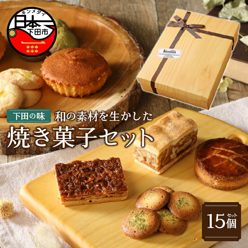 【ふるさと納税】 焼き菓子 8種 15個 ギフト 詰め合わせ マドレーヌ サブレ クッキー 焼きドーナツ パウンドケーキ フィナンシェ ケークスカノン 伊豆 下田 お取り寄せ バレンタインデー ホワイトデー 母の日 父の日 敬老の日 プレゼント 送料無料