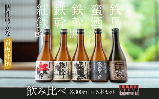 
AS-706　オガタマ酒造厳選飲み比べセット 各300ml（鉄幹・鉄幹黒・紅鉄幹・蛮酒の杯・鉄馬） 25度
