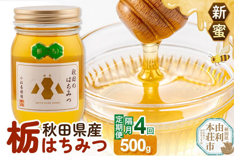 【定期便隔月・4回】【新蜜】小松養蜂場 はちみつ 秋田県産100％ 栃蜂蜜 500g [はちみつ ハチミツ 蜂蜜 国産 秋田県産100％ 自家採蜜100％]