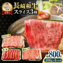 【ふるさと納税】長崎和牛 スライスセット(モモ400g・肩ロース200g・リブロース200g) 計800g / 牛肉 モモ もも ロース ろーす 肩ロース リブロース りぶろーす すき焼き すきやき しゃぶしゃぶ 小分け / 大村市 / おおむら夢ファームシュシュ[ACAA061]