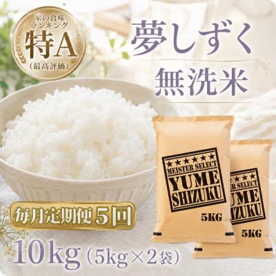 ふるさと納税 江北町 【毎月定期便】【無洗米】『夢しずく』10kg【5kg×2袋】(江北町)全5回