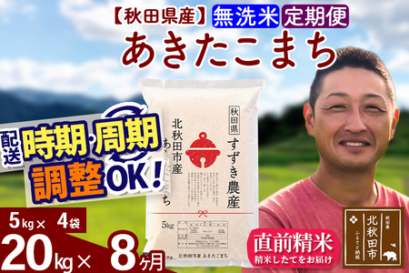 新米 R8産 《定期便8ヶ月》秋田県産 あきたこまち 20kg【無洗米】(5kg小分け袋) 令和8年産 2026年産 お届け時期選べる お届け周期調整可能 隔月に調整OK お米 すずき農産