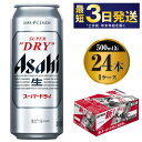 【ふるさと納税】【大好評】ビール アサヒ スーパードライ 500ml 24本 1ケース 究極の辛口【お酒 麦酒 Asahi アサヒスーパードライ アルコール super dry 缶ビール ギフト 内祝い お歳暮 茨城県守谷市】