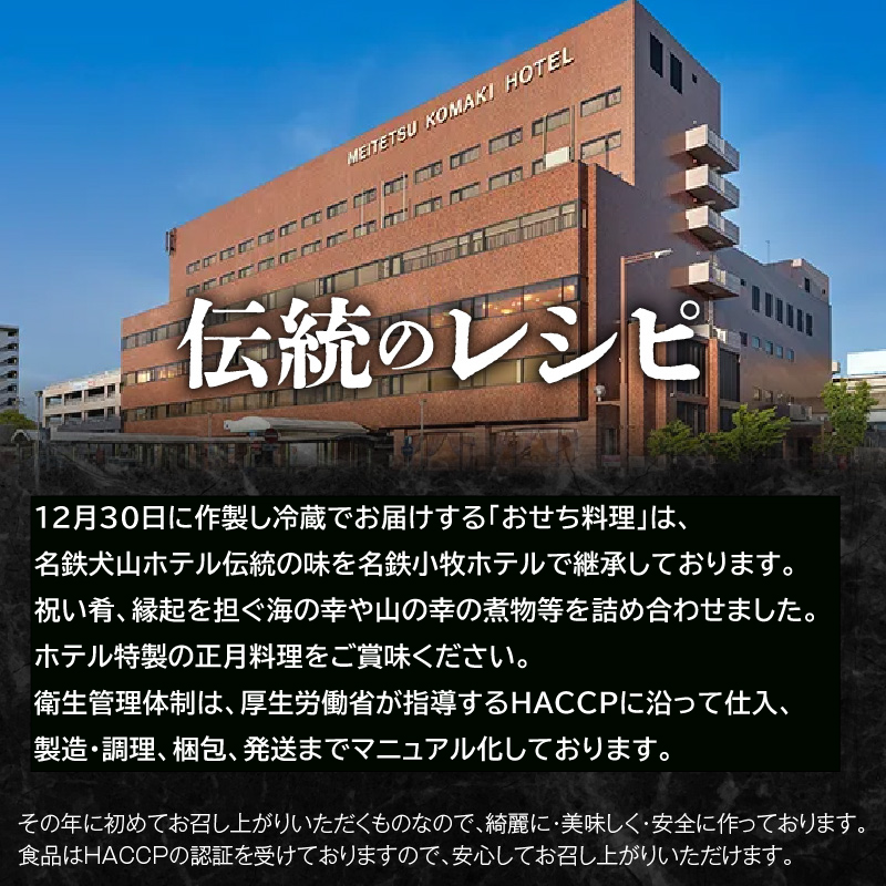 名鉄小牧ホテルのおせち料理(和風一段)冷蔵 33品 2～3人前 2027年　解凍不要 ホテル特製 伝統 おせち 2027 おせち料理 小牧市 お節 冷蔵おせち 人気 新春 迎春おせち ［018M04］
