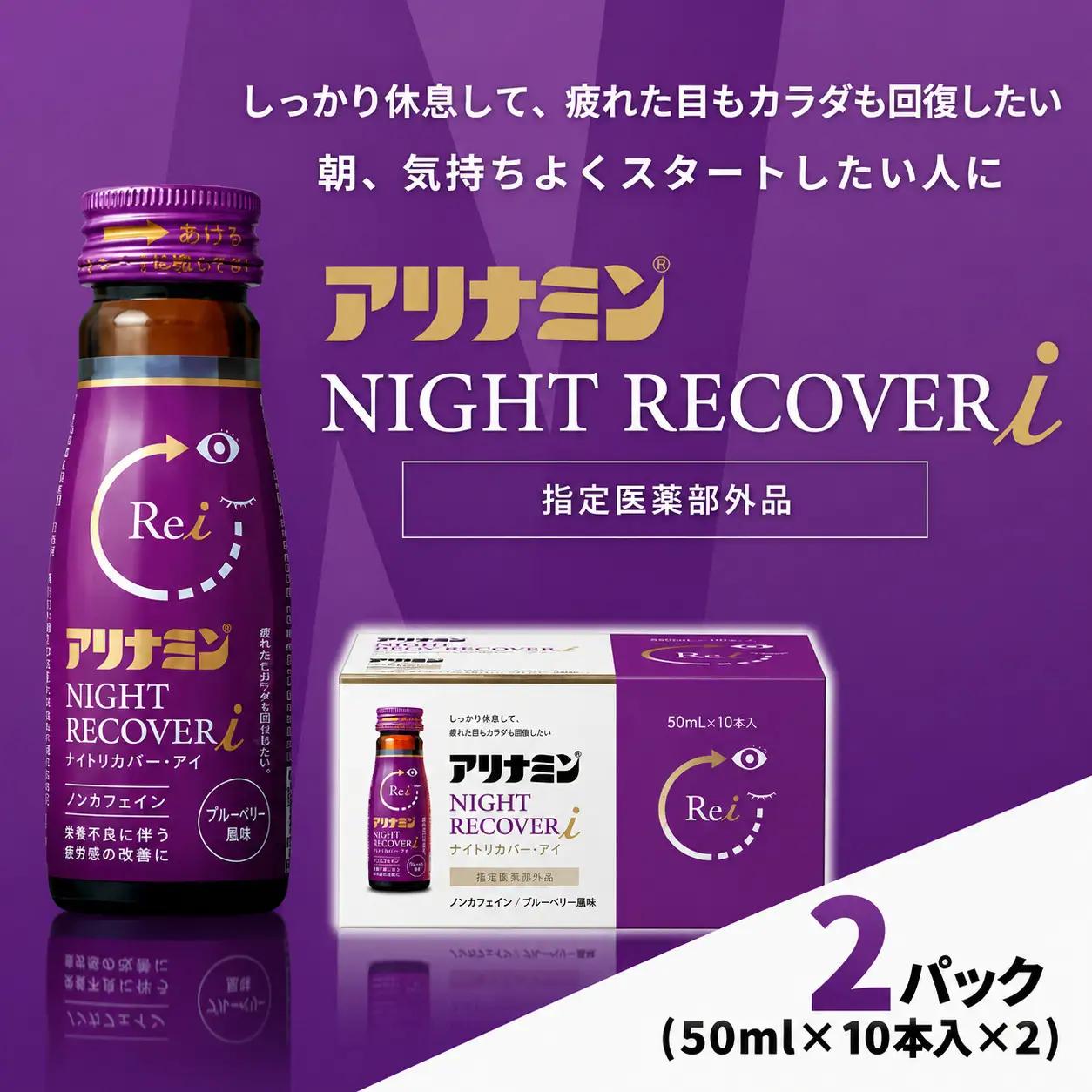 アリナミン ナイトリカバーi 50ml×10本×2パック  奈良県 葛城市【tept035】