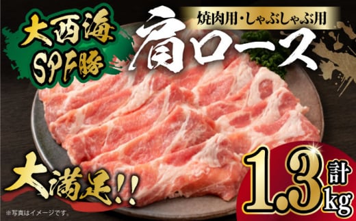 大西海SPF豚 肩ロース（焼肉＆しゃぶしゃぶ用）計1.3kg（650g×2パック）長崎県/長崎県農協直販 [42ZZAA064]