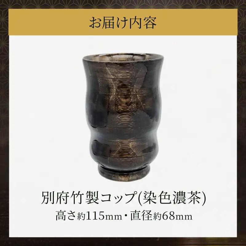 別府竹製コップ(染色濃茶)_B097-043